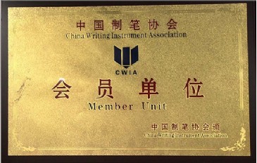 中國制筆協會會員單位